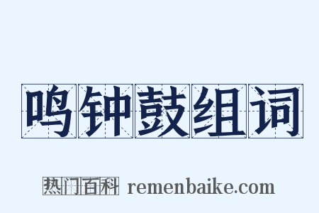 鸣钟鼓组词是什么意思的图片